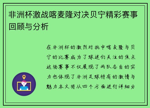 非洲杯激战喀麦隆对决贝宁精彩赛事回顾与分析