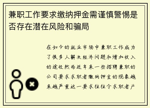 兼职工作要求缴纳押金需谨慎警惕是否存在潜在风险和骗局