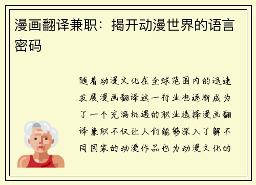漫画翻译兼职：揭开动漫世界的语言密码
