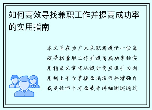 如何高效寻找兼职工作并提高成功率的实用指南