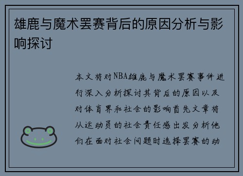 雄鹿与魔术罢赛背后的原因分析与影响探讨
