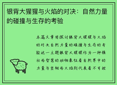 银背大猩猩与火焰的对决：自然力量的碰撞与生存的考验