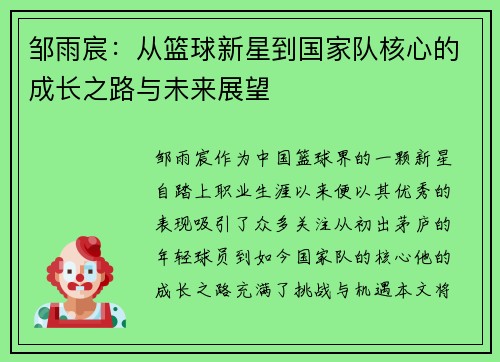 邹雨宸：从篮球新星到国家队核心的成长之路与未来展望
