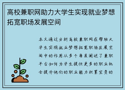 高校兼职网助力大学生实现就业梦想拓宽职场发展空间