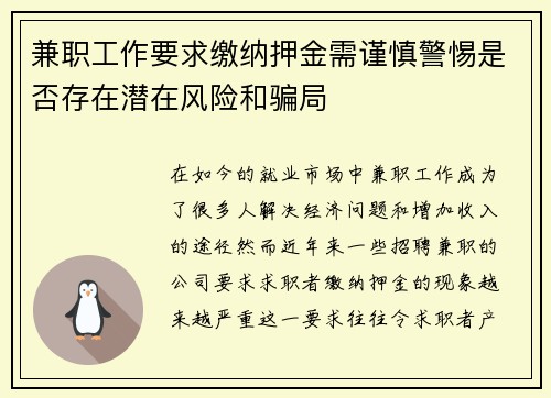 兼职工作要求缴纳押金需谨慎警惕是否存在潜在风险和骗局