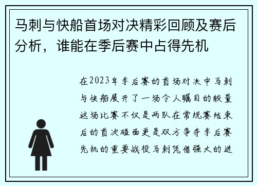 马刺与快船首场对决精彩回顾及赛后分析，谁能在季后赛中占得先机
