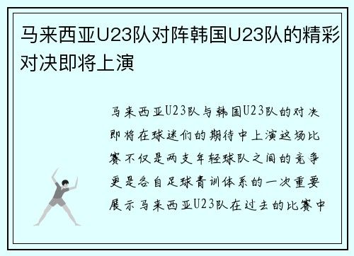马来西亚U23队对阵韩国U23队的精彩对决即将上演