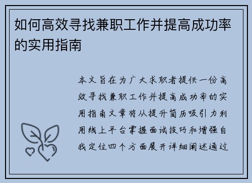 如何高效寻找兼职工作并提高成功率的实用指南