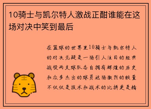 10骑士与凯尔特人激战正酣谁能在这场对决中笑到最后