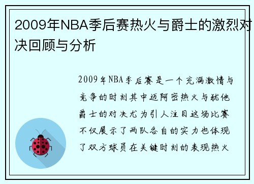 2009年NBA季后赛热火与爵士的激烈对决回顾与分析