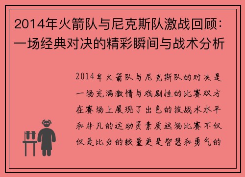 2014年火箭队与尼克斯队激战回顾：一场经典对决的精彩瞬间与战术分析