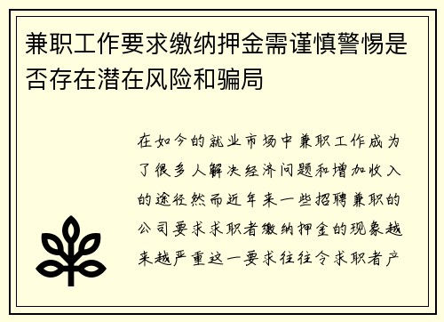 兼职工作要求缴纳押金需谨慎警惕是否存在潜在风险和骗局