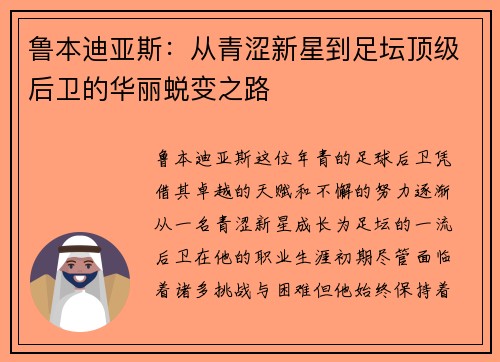 鲁本迪亚斯：从青涩新星到足坛顶级后卫的华丽蜕变之路