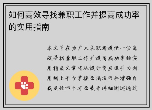 如何高效寻找兼职工作并提高成功率的实用指南