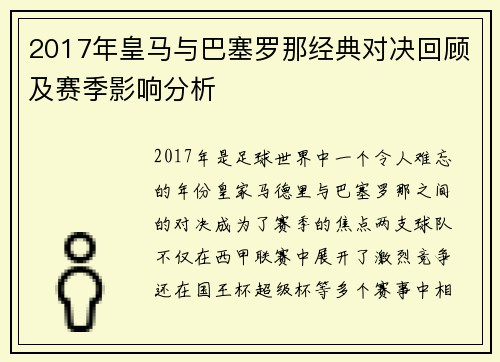 2017年皇马与巴塞罗那经典对决回顾及赛季影响分析