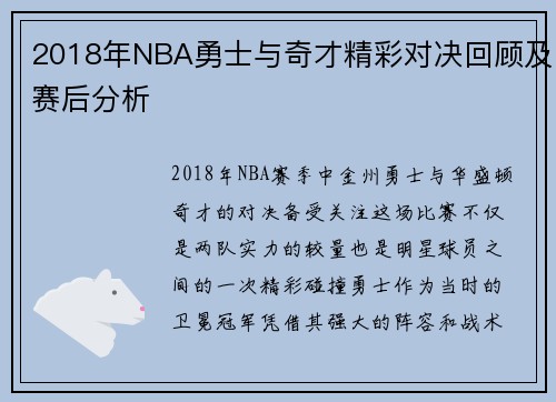 2018年NBA勇士与奇才精彩对决回顾及赛后分析
