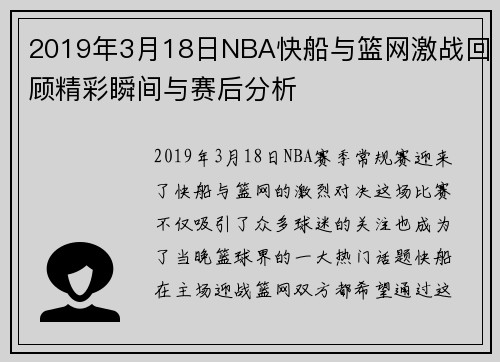 2019年3月18日NBA快船与篮网激战回顾精彩瞬间与赛后分析