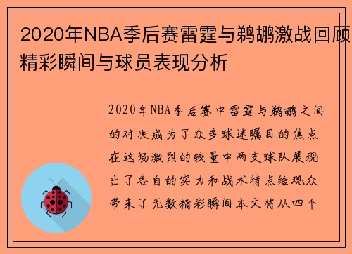 2020年NBA季后赛雷霆与鹈鹕激战回顾精彩瞬间与球员表现分析