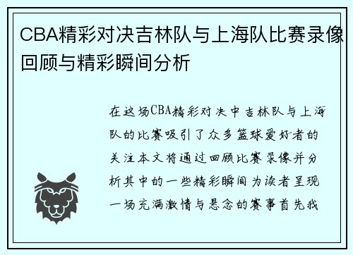 CBA精彩对决吉林队与上海队比赛录像回顾与精彩瞬间分析