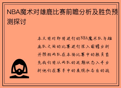 NBA魔术对雄鹿比赛前瞻分析及胜负预测探讨