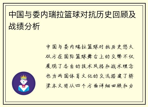 中国与委内瑞拉篮球对抗历史回顾及战绩分析
