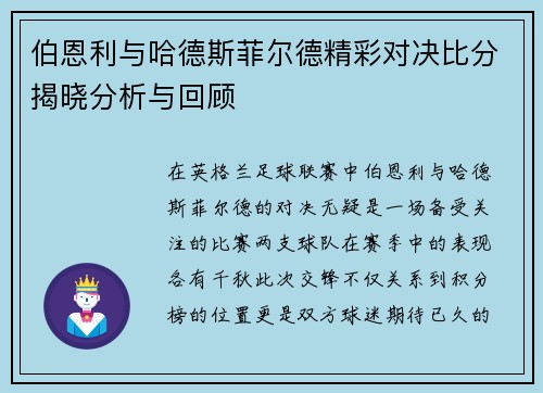伯恩利与哈德斯菲尔德精彩对决比分揭晓分析与回顾