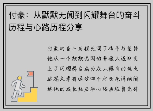 付豪：从默默无闻到闪耀舞台的奋斗历程与心路历程分享