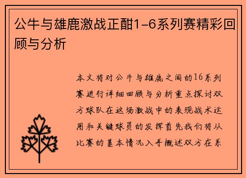 公牛与雄鹿激战正酣1-6系列赛精彩回顾与分析