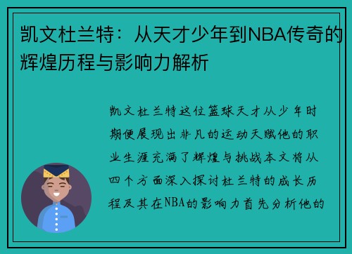 凯文杜兰特：从天才少年到NBA传奇的辉煌历程与影响力解析