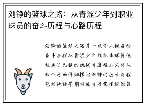 刘铮的篮球之路：从青涩少年到职业球员的奋斗历程与心路历程