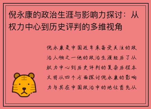 倪永康的政治生涯与影响力探讨：从权力中心到历史评判的多维视角