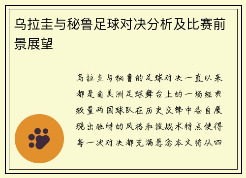 乌拉圭与秘鲁足球对决分析及比赛前景展望