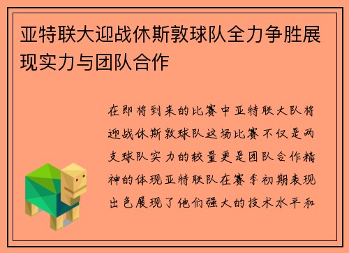 亚特联大迎战休斯敦球队全力争胜展现实力与团队合作
