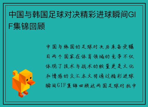 中国与韩国足球对决精彩进球瞬间GIF集锦回顾