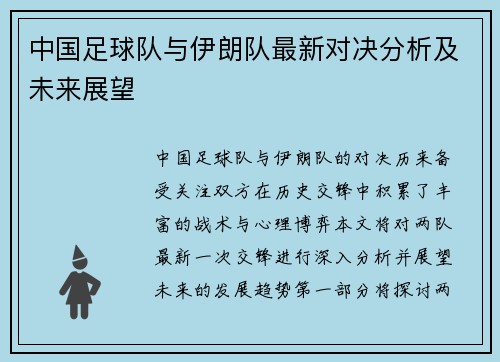 中国足球队与伊朗队最新对决分析及未来展望