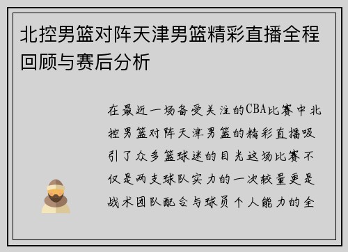 北控男篮对阵天津男篮精彩直播全程回顾与赛后分析