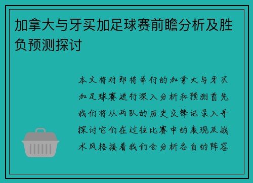 加拿大与牙买加足球赛前瞻分析及胜负预测探讨