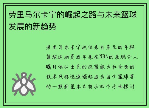 劳里马尔卡宁的崛起之路与未来篮球发展的新趋势