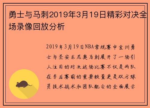 勇士与马刺2019年3月19日精彩对决全场录像回放分析