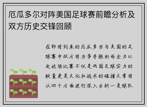 厄瓜多尔对阵美国足球赛前瞻分析及双方历史交锋回顾