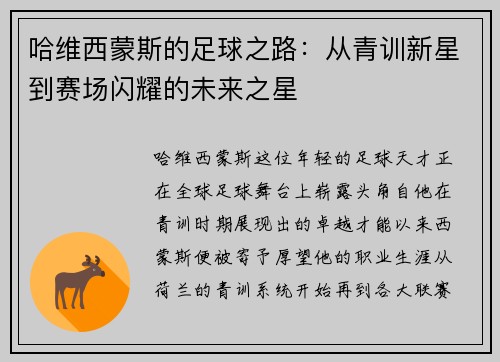 哈维西蒙斯的足球之路：从青训新星到赛场闪耀的未来之星