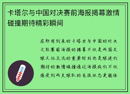 卡塔尔与中国对决赛前海报揭幕激情碰撞期待精彩瞬间
