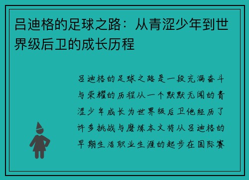 吕迪格的足球之路：从青涩少年到世界级后卫的成长历程