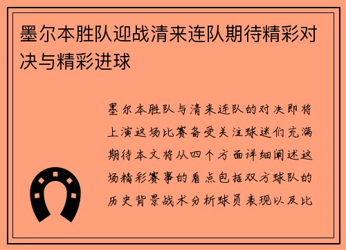 墨尔本胜队迎战清来连队期待精彩对决与精彩进球