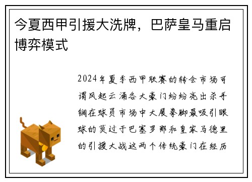 今夏西甲引援大洗牌，巴萨皇马重启博弈模式