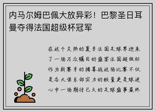 内马尔姆巴佩大放异彩！巴黎圣日耳曼夺得法国超级杯冠军