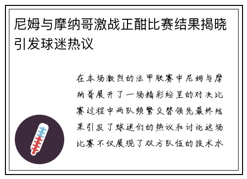 尼姆与摩纳哥激战正酣比赛结果揭晓引发球迷热议