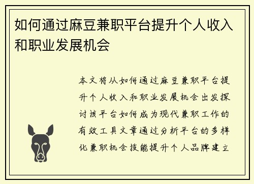 如何通过麻豆兼职平台提升个人收入和职业发展机会