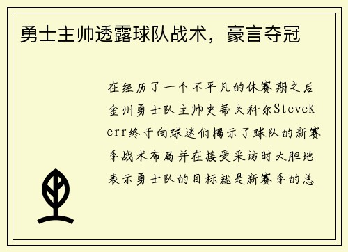 勇士主帅透露球队战术，豪言夺冠