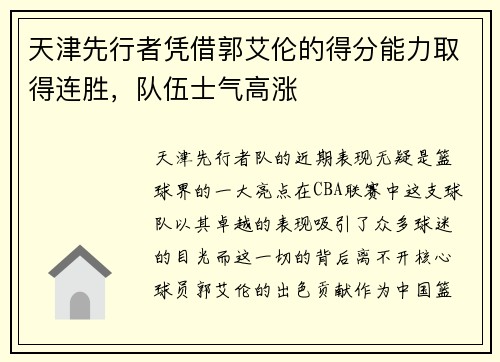 天津先行者凭借郭艾伦的得分能力取得连胜，队伍士气高涨